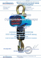 Сертификат официального дилера ООО "Белгородский весовой завод "ВЕСОВЩИКЪ"